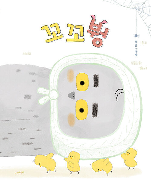 꼬꼬붱
