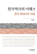 한국 현대사의 이해