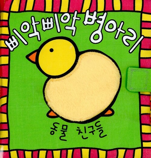 삐약삐약 병아리책
