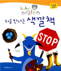 처음 만나는 색깔책