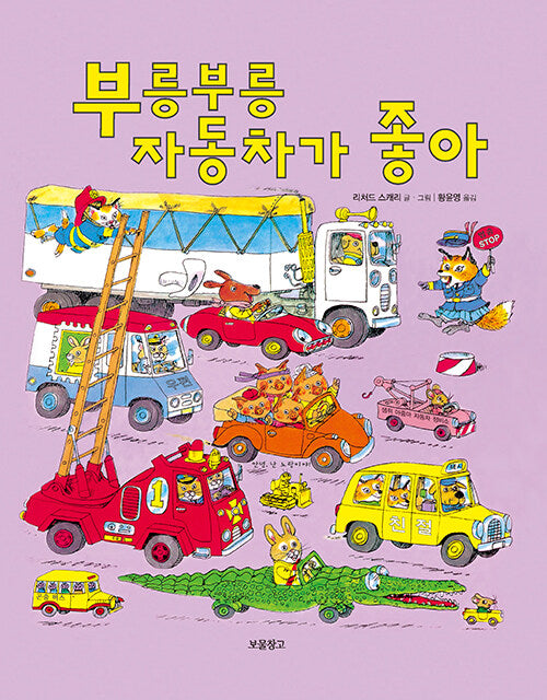 자동차가 부릉부릉