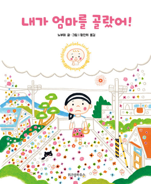 내가 엄마를 골랐어