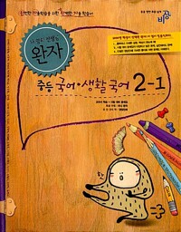 비상 완자 중학 국어 2-1
