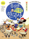 Yong-senseis Koreanische Geschichte in Comics 1
