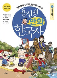 Yong-Sam Koreanische Geschichte, Band 2 (Comic)