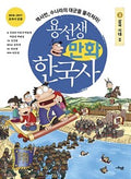 Yong-seonsaengs Comic-Geschichte Koreas 3