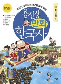 Yong-seonsaengs Comic-Geschichte Koreas 3