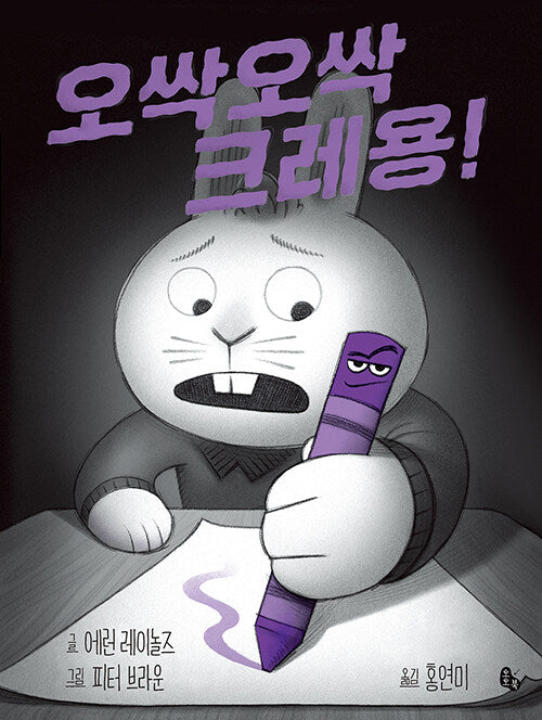 오싹오싹 크레용