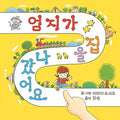 엄지가 집을 나갔어요