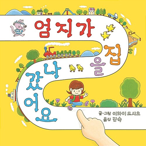 엄지가 집을 나갔어요