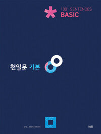Cheonilmun Basic (Oberstufe)