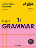 천일문 GRAMMAR 1