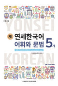 연세 한국어 5-1