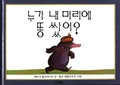누가 내 머리에 똥 쌌어?