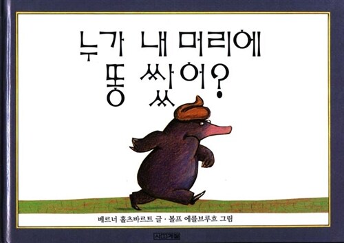 누가 내 머리에 똥 쌌어?
