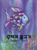 무지개 물고기