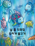 날 좀 도와줘, 무지개 물고기