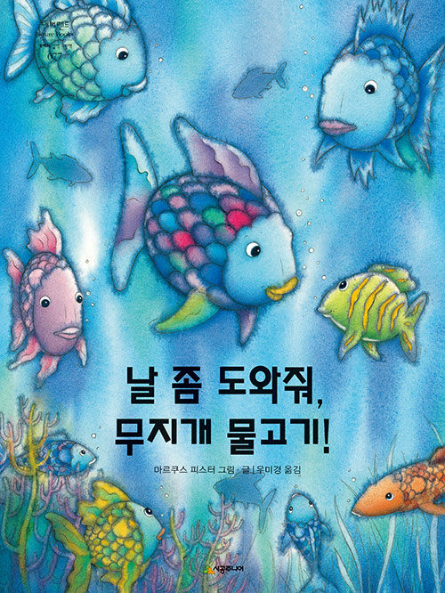날 좀 도와줘, 무지개 물고기