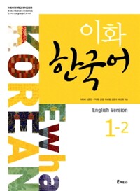 이화 한국어 1-2
