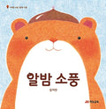알밤 소풍