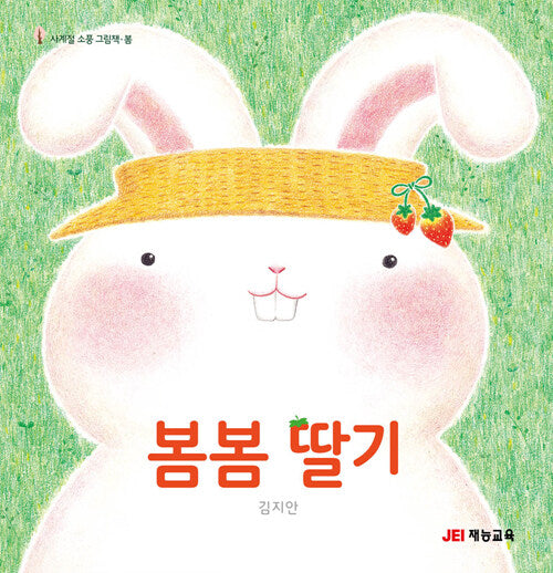 봄봄 딸기