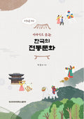 한국의 전통문화