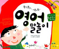 쫑알쫑알 말놀이 그림책