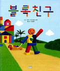 블록 친구