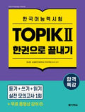한국어능력시험 TOPIK I 한 권으로 끝내기