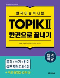 한국어능력시험 TOPIK I 한 권으로 끝내기