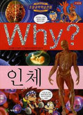 why? 과학 (인체)