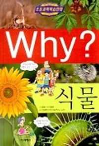 Why? Pflanzen: Naturwissenschaftliche Comics für Grundschüler