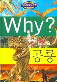 Warum? Dinosaurier: Naturwissenschaftliche Lerncomics für Grundschüler