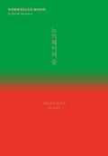 노르웨이의 숲