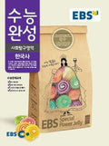 EBS 수능완성 한국사 (2026년)