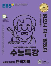 EBS CSAT-Spezialvorlesung Koreanische Geografie (2026)