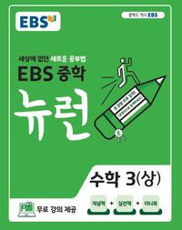 EBS Middle School Neuron Mathematik 3 (2026)