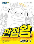 EBS 초등 기본서 만점왕 영어 4-1 (2026년)