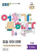 EBS 어휘가 문해력이다 초등 3학년
