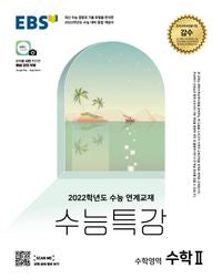 EBS College Scholastic Ability Test (CSAT) Special Lecture Mathematics II (2026)