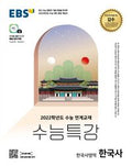 EBS 수능특강 한국사 (2026년)