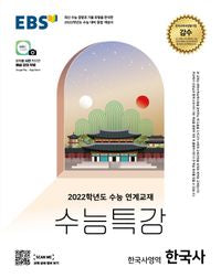 EBS Abitur-Sonderkurs Koreanische Geschichte (2026)