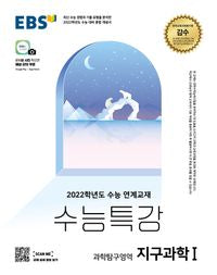 EBS Su능 특강 Geowissenschaften I (2026)