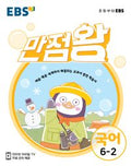 EBS 초등 기본서 만점왕 영어 6-2 (2026년)