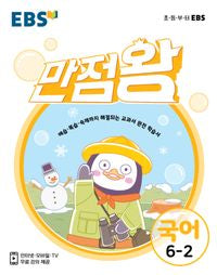 EBS Grundkurs 만점왕 Englisch 6-2 (2026)