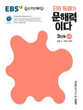EBS ERI 독해가 문해력이다 3단계