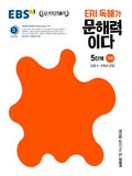 EBS ERI 독해가 문해력이다 5단계