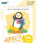 EBS Grundschul-Basislehrbuch „Manjeomwang“ Koreanisch 1-1 (2026)