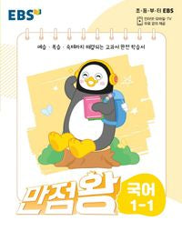 EBS Grundschul-Basislehrbuch „Manjeomwang“ Koreanisch 1-1 (2026)