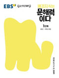 EBS 어휘가 문해력이다 초등 2학년